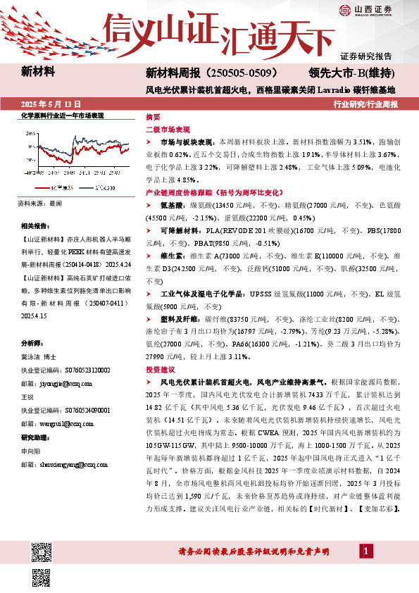 新材料行业周报：新材料周报（250505-0509）风电光伏累计装机首超火电，西格里碳素关闭Lavradio碳钎维基地