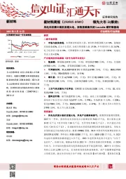 新材料行业周报:新材料周报(250505-0509)风电光伏累计装机首超火电,西格里碳素关闭Lavradio碳钎维基地