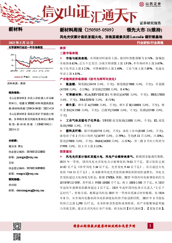 新材料行业周报：新材料周报（250505-0509）风电光伏累计装机首超火电，西格里碳素关闭Lavradio碳钎维基地