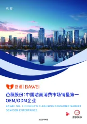 芭薇股份：中国洁面消费市场销量第一OEM/ODM企业