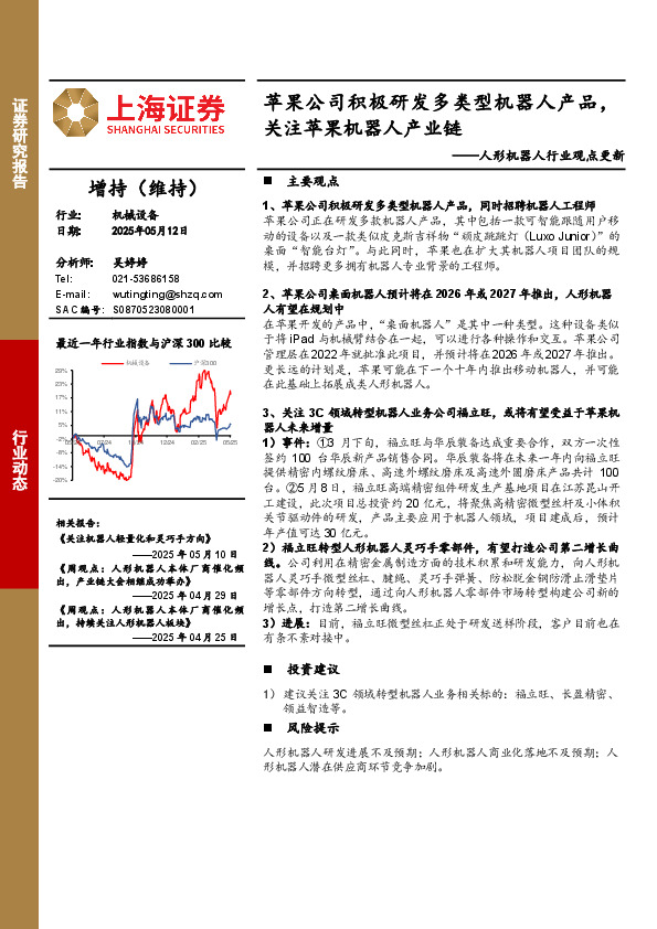 人形机器人行业观点更新：苹果公司积极研发多类型机器人产品，关注苹果机器人产业链