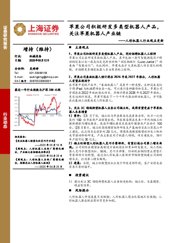 人形机器人行业观点更新：苹果公司积极研发多类型机器人产品，关注苹果机器人产业链