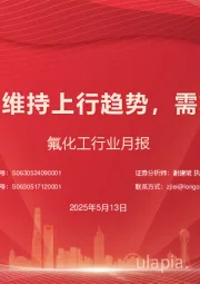氟化工行业月报：制冷剂价格维持上行趋势，需求持续提升