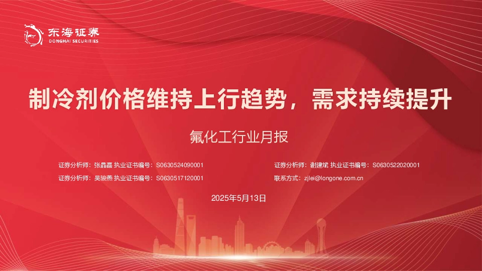 氟化工行业月报：制冷剂价格维持上行趋势，需求持续提升
