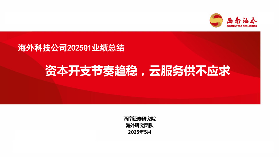 海外科技公司2025Q1业绩总结：资本开支节奏趋稳，云服务供不应求