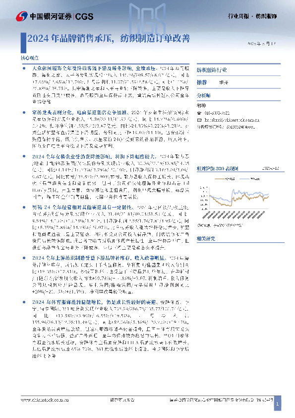 纺织服饰行业周报：2024年品牌销售承压，纺织制造订单改善