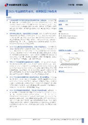 纺织服饰行业周报：2024年品牌销售承压，纺织制造订单改善