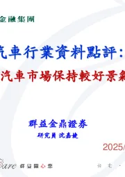 汽车行业数据点评：4月汽车市场保持较好景气度