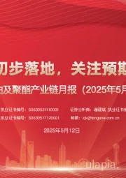 原油及聚酯产业链月报（2025年5月）：中美谈判初步落地，关注预期修复机会