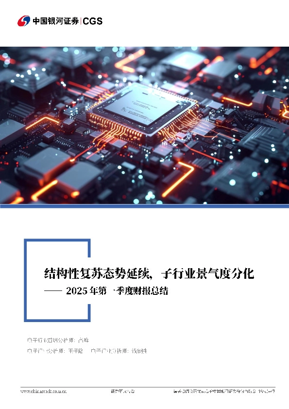 电子行业行业深度报告：2025年第一季度财报总结-结构性复苏态势延续，子行业景气度分化