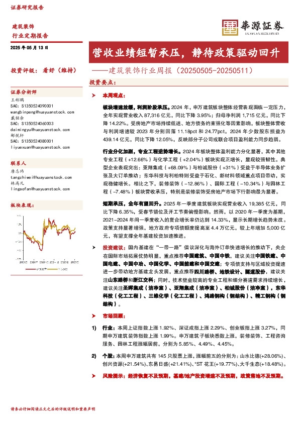 建筑装饰行业周报：营收业绩短暂承压，静待政策驱动回升