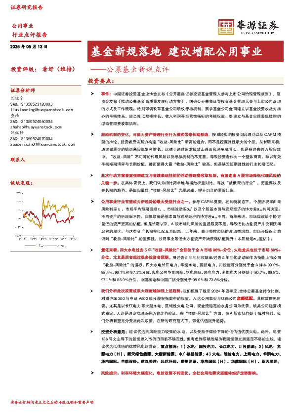 公用事业：公募基金新规点评-基金新规落地 建议增配公用事业