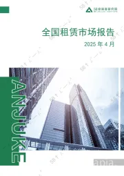 2025年4月全国租赁市场报告