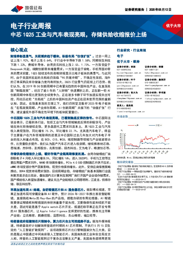 电子行业周报：中芯1Q25工业与汽车表现亮眼，存储供给收缩报价上扬