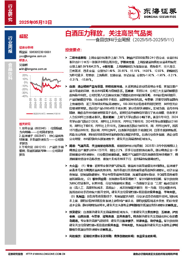 食品饮料行业周报：白酒压力释放，关注高景气品类
