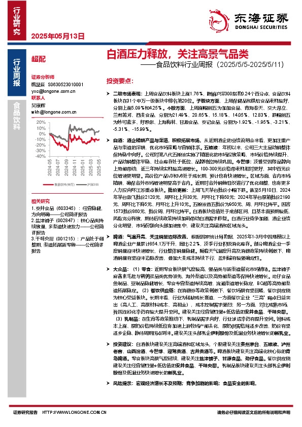 食品饮料行业周报：白酒压力释放，关注高景气品类