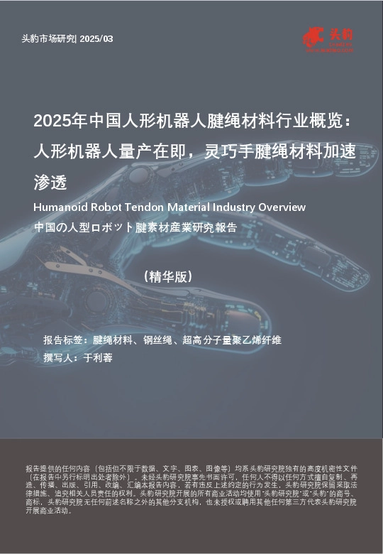 2025年中国人形机器人腱绳材料行业概览：人形机器人量产在即，灵巧手腱绳材料加速渗透