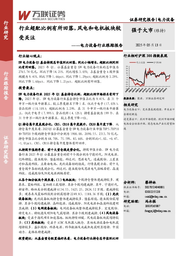电力设备行业跟踪报告：行业超配比例有所回落，风电和电机板块较受关注