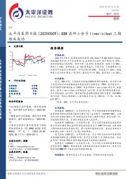 医药日报：GSK在研小分子linerixibat三期临床成功
