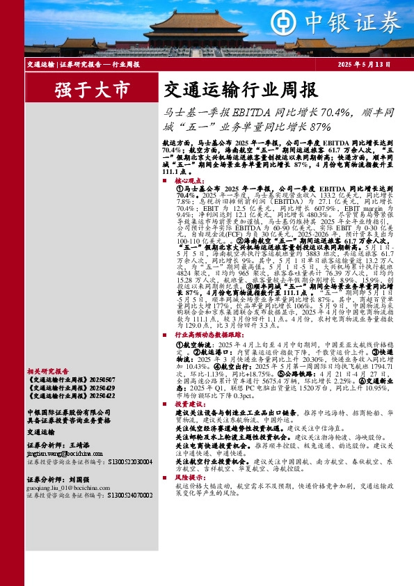 交通运输行业周报：马士基一季报EBITDA同比增长70.4%，顺丰同城“五一”业务单量同比增长87%