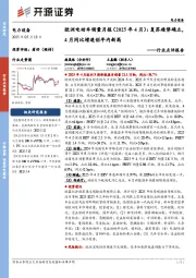 电力设备行业点评报告:欧洲电动车销量月报(2025年4月):复苏趋势确立,4月同比增速创年内新高