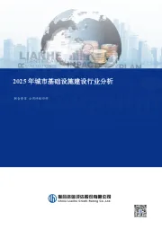 2025年城市基础设施建设行业分析