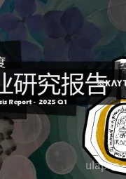 2025年第一季度香水行业研究报告