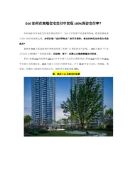 房地产：D10如何在高端住宅交付中实现100%到访交付率？