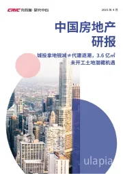 中国房地产研报：城投拿地锐减≠代建退潮，3.6亿㎡未开工土地潜藏机遇
