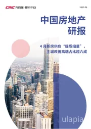 中国房地产研报：4月新房供应“提质缩量”，主城改善高端占比超六成