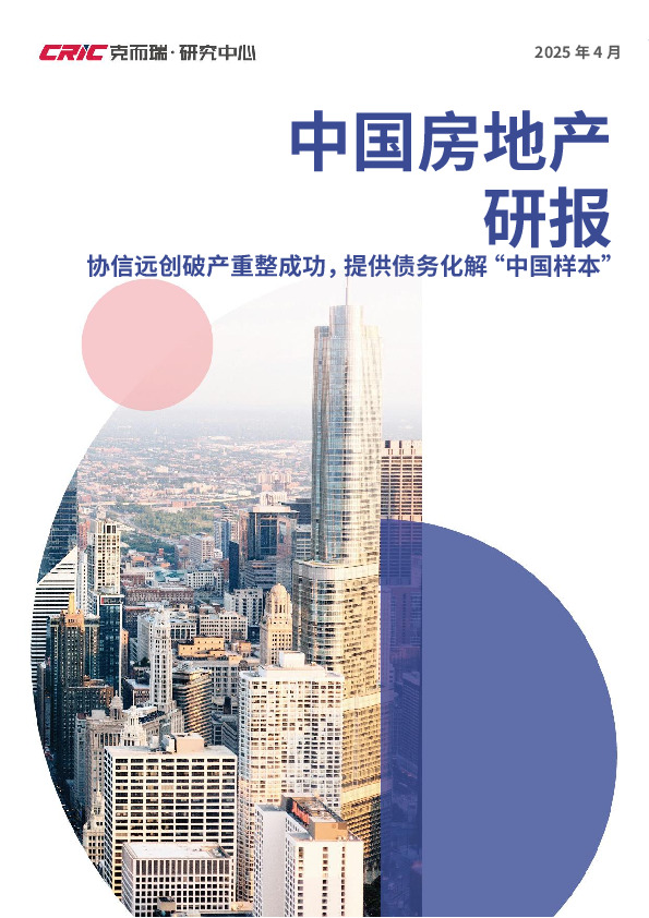 2025年4月中国房地产研报：协信远创破产重整成功，提供债务化解“中国样本”