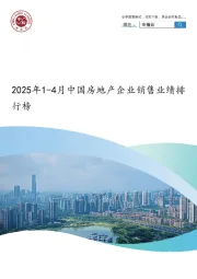 2025年1-4月中国房地产企业销售业绩排行榜