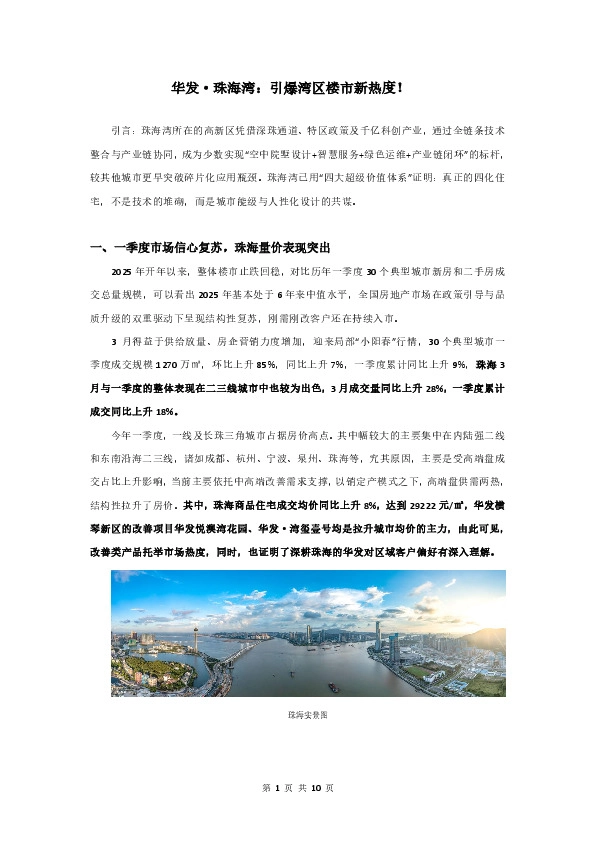 房地产：华发·珠海湾：引爆湾区楼市新热度！​