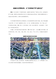 高端住宅突围法则：从“空间制造”到“社群共生”