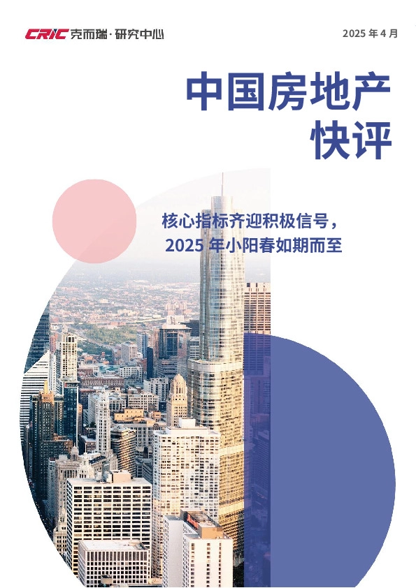 中国房地产快评：核心指标齐迎积极信号，2025年小阳春如期而至