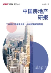 2025年4月中国房地产研报：二手房市场量增价稳，持续积蓄回暖势能