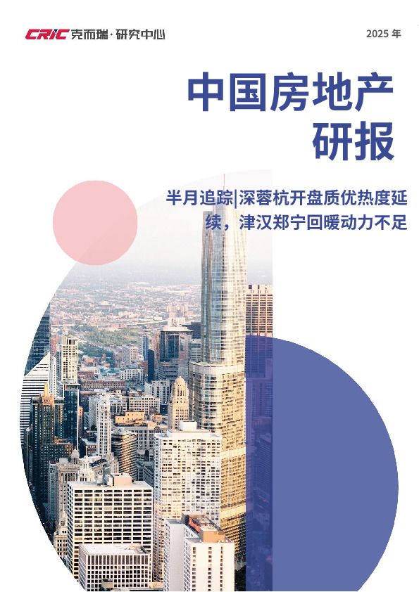 中国房地产研报：半月追踪|深蓉杭开盘质优热度延续，津汉郑宁回暖动力不足