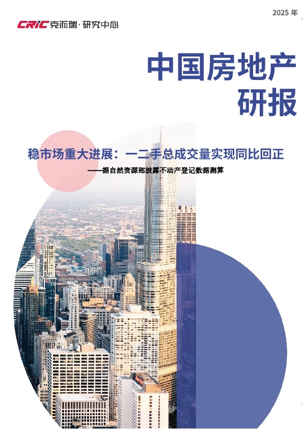 中国房地产研报：稳市场重大进展：一二手总成交量实现同比回正——据自然资源部披露不动产登记数据测算