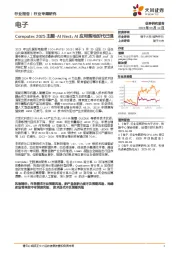 电子行业专题研究:Computex 2025主题-AI Next,AI应用落地时代已现
