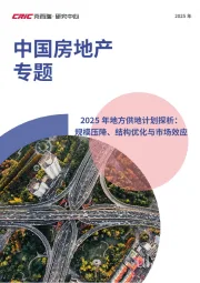 中国房地产专题：2025年地方供地计划探析：规模压降、结构优化与市场效应