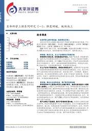 生命科学上游系列研究（一）：供需回暖，板块向上