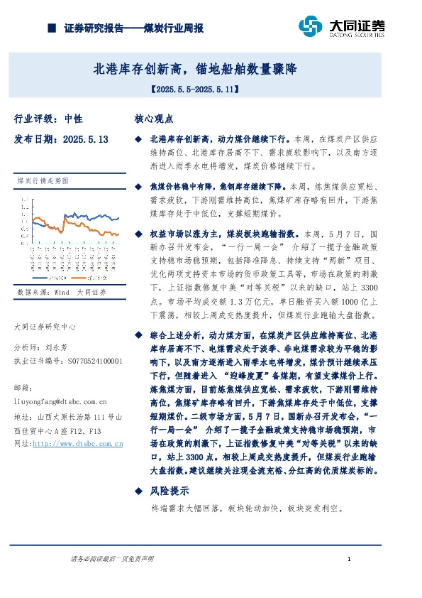 煤炭行业周报：北港库存创新高，锚地船舶数量骤降