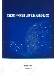 2025中国翻译行业发展报告