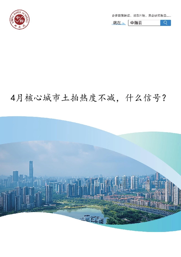 房地产：4月核心城市土拍热度不减，什么信号？