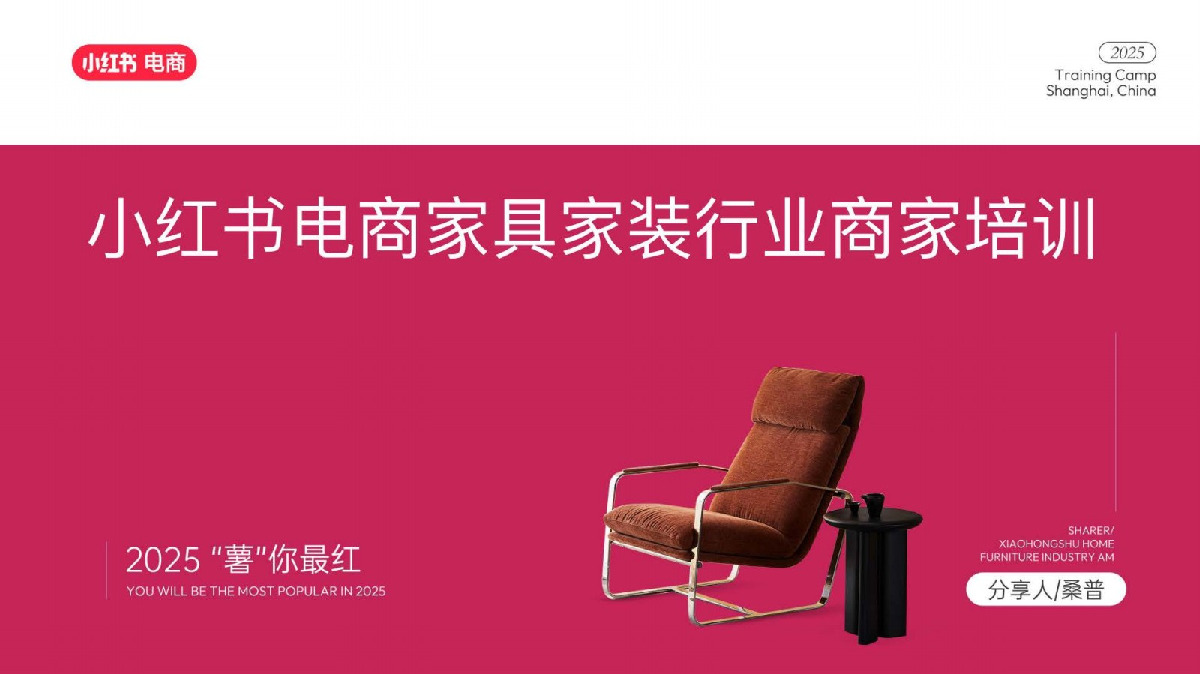 小红书电商家具家装行业商家培训