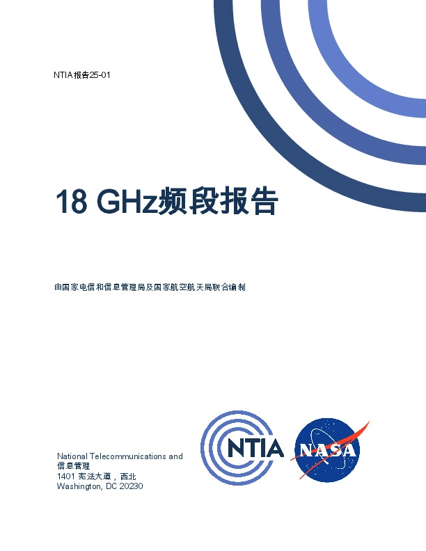 电信：18GHz频段报告