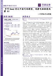 计算机行业周报：字节Seed首次开源代码模型，鸿蒙电脑搭载鸿蒙AI