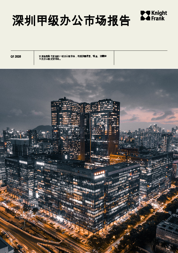 房地产行业：深圳甲级办公市场报告