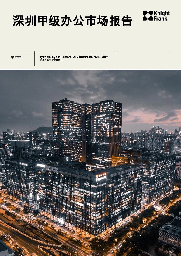 房地产行业：深圳甲级办公市场报告