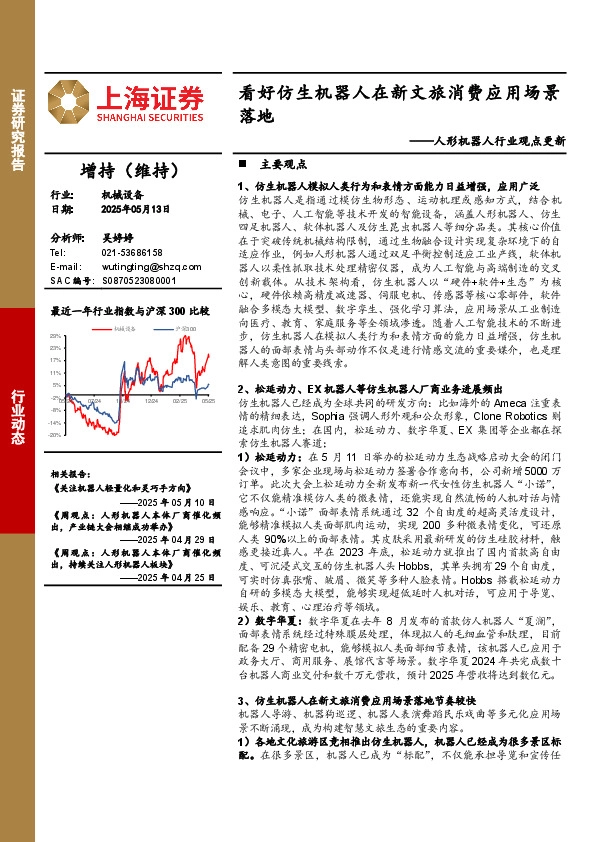 人形机器人行业观点更新：看好仿生机器人在新文旅消费应用场景落地